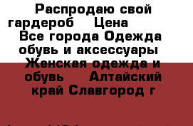 Распродаю свой гардероб  › Цена ­ 8 300 - Все города Одежда, обувь и аксессуары » Женская одежда и обувь   . Алтайский край,Славгород г.